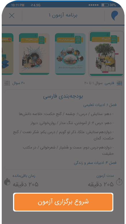 اپلیکیشن مرآت - شروع آزمون هماهنگ