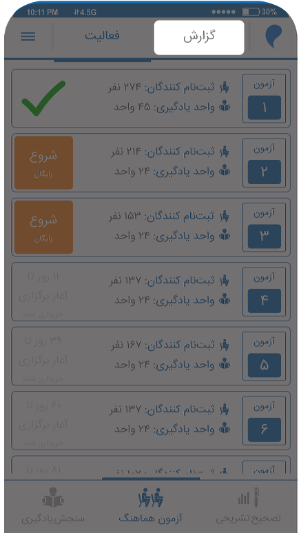 اپلیکیشن مرآت - گزارش و پاسخ آزمون هماهنگ