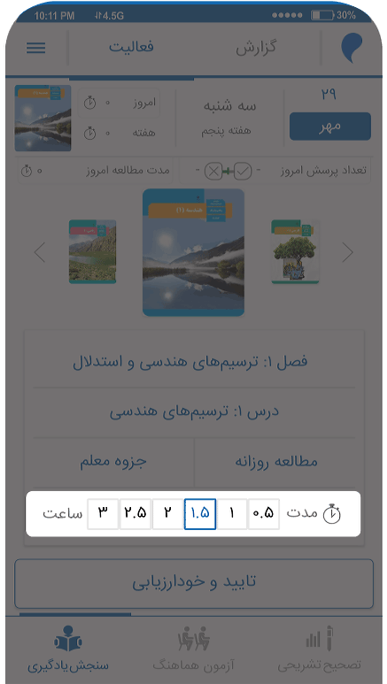 اپلیکیشن مرآت - انتخاب مدت زمان مطالعه