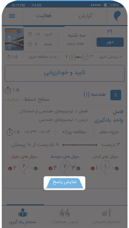 اپلیکیشن مرآت - نمایش پاسخ خودارزیابی